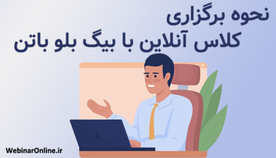 نحوه برگزاری کلاس آنلاین با بیگ بلو باتن (BigBlueButton)
